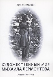 Художественный мир Михаила Лермонтова : учебное пособие