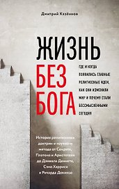 Жизнь без бога: Где и когда появились главные религиозные идеи, как они изменили мир и почему стали бессмысленными сегодня (комплект)