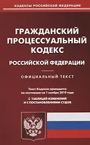 Гражданский процессуальный кодекс Российской Федерации. Официальный текст. Текст кодекса приводится на 1 ноября 2019 года с таблицей изменений и с постановлениями судов