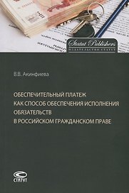 Обеспечительный платеж как способ обеспечения исполнения обязательств в российском гражданском праве. Монография