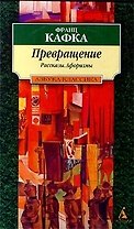 Превращение