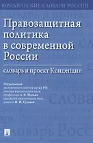 Правозащитная политика в современной России: словарь и проект Концепции