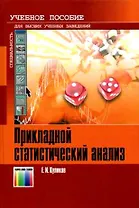 Прикладной статистический анализ Уч. Пособие для вузов. Куликов Е. (Инфо КомКнига)