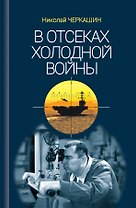 В отсеках Холодной войны