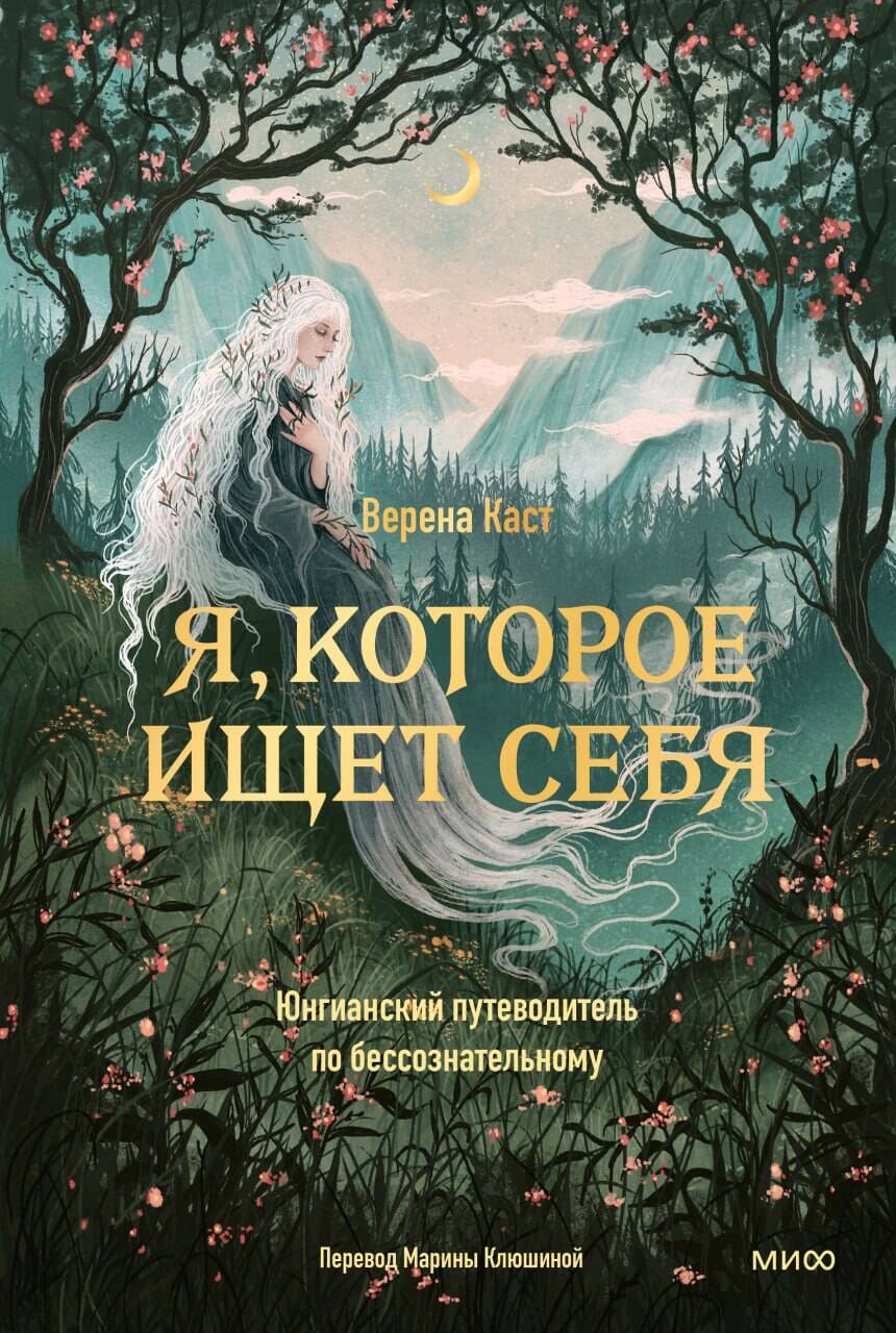 Я, которое ищет себя. Юнгианский путеводитель по бессознательному
Я, которое ищет себя. Юнгианский путеводитель по бессознательному