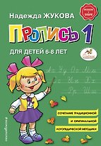 Пропись 1. Для детей 6-8 лет