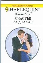 Счастье за доллар: Роман / (мягк) (Любовный роман 1889). Роуз Э. (АСТ)