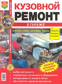 КУЗОВНОЙ РЕМОНТ В ГАРАЖЕ.