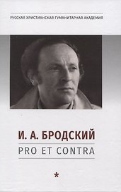 И. А. Бродский: pro et contra, антология