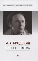 И. А. Бродский: pro et contra, антология