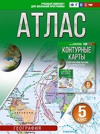 География. 5 класс. Атлас (Россия в новых границах). ФГОС