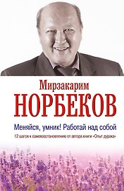 Меняйся, умник! Работай над собой