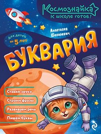 Буквария. К школе готов!