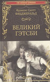 Великий Гэтсби
