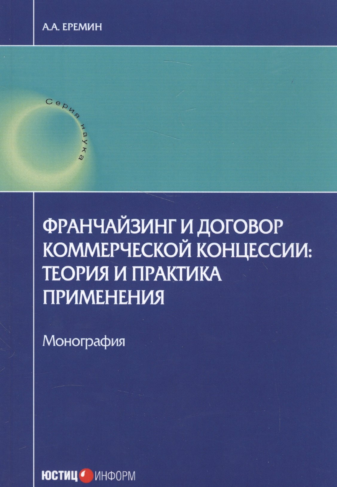 Франчейзинг и договор коммерческой концессии: теория и практика применения. Монография
Франчейзинг и договор коммерческой концессии: теория и практика применения. Монография