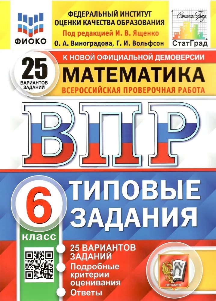 ВПР. Математика. 6 класс. Типовые задания. 25 вариантов заданий. Подробные критерии оценивания. Ответы
ВПР. Математика. 6 класс. Типовые задания. 25 вариантов заданий. Подробные критерии оценивания. Ответы