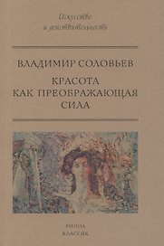 Красота как преображающая сила