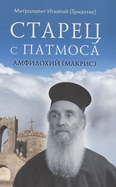 Старец с Патмоса Амфилохий (Макрис) (1889-1970). Жизнь. Заветы. Свидетельства