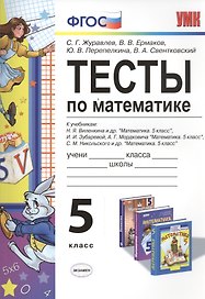 Тесты по математике 5 кл. Виленкин, Зубарева, Мордкович, Никольский. ФГОС (к новому учебнику)