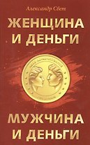 Женщина и деньги. Мужчина и деньги