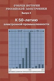 Очерки истории Российской электроники Выпуск4 К 50 летию электронной промышленности