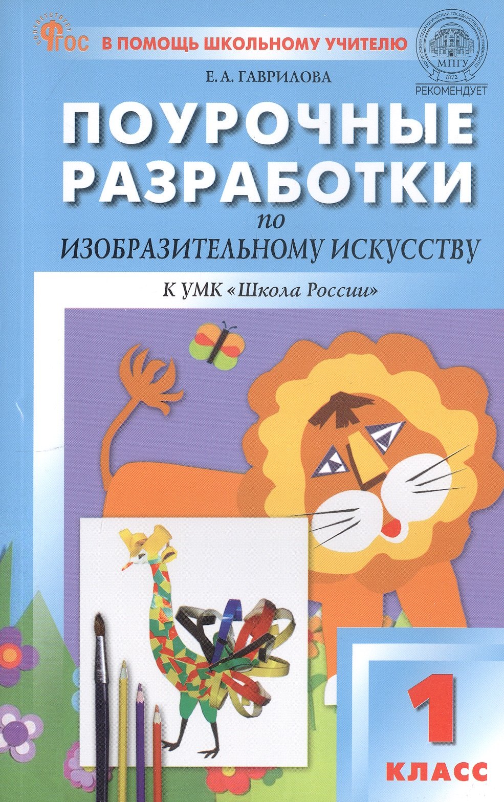 Поурочные разработки по изобразительному искусству. 1 класс. К УМК под ред. Б.М. Неменского ("Школа России"). Пособие для учителя. ФГОС Новый
Поурочные разработки по изобразительному искусству. 1 класс. К УМК под ред. Б.М. Неменского ("Школа России"). Пособие для учителя. ФГОС Новый