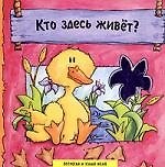 Кто здесь живет?: Книжка-картонка