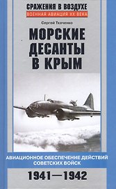 Морские десанты в Крым