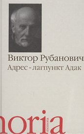 Адрес лагпункт Адак Автобиографическая проза (Memoria) Рубанович