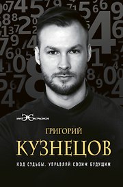 Код судьбы. Управляй своим будущим