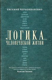 Логика человеческой жизни