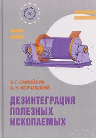 Дезинтеграция полезных ископаемых