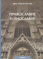 Православие и инославие. / 2-е изд., испр. и доп.