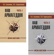 Наш Армагеддон (комплект из 2 книг)