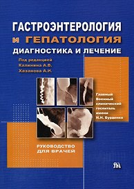 Гастроэнтерология и гепатология Диагностика и лечение (мягк). Калинин А. (Миклош)