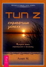 Тип Z - справочник успеха (1470)
