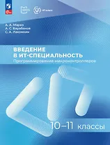 Введение в ИТ специальность. Программирование микроконтроллеров. Пособие для учащихся 10-11 классов