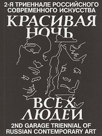 Красивая ночь всех людей. 2-я триеннале российского современного искусства