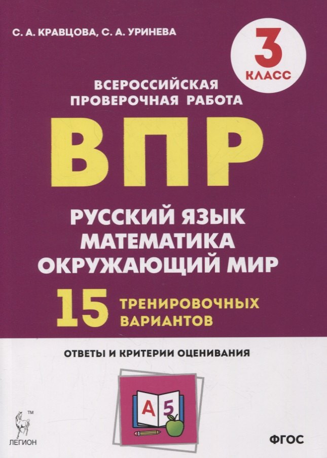 Подготовка к всероссийским проверочным работам. 3 класс. Русский язык, математика, окружающий мир. 15 тренировочных вариантов: учебное пособие
Подготовка к всероссийским проверочным работам. 3 класс. Русский язык, математика, окружающий мир. 15 тренировочных вариантов: учебное пособие