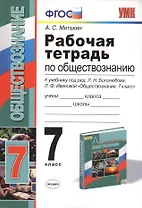 Рабочая тетрадь по обществознанию: 7 класс: к учебнику под ред. Л.Н. Боголюбова, Л.Ф. Ивановой "Обществознание. 7 класс". ФГОС