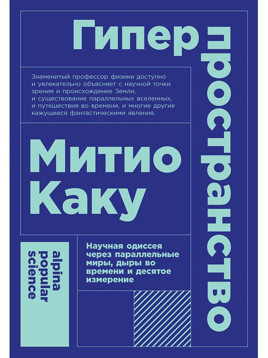 Гиперпространство: научная одиссея через параллельные миры, дыры во времени и десятое измерение