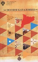 Поэзия Каталонии: Антология