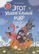 Этот удивительный мир вокруг