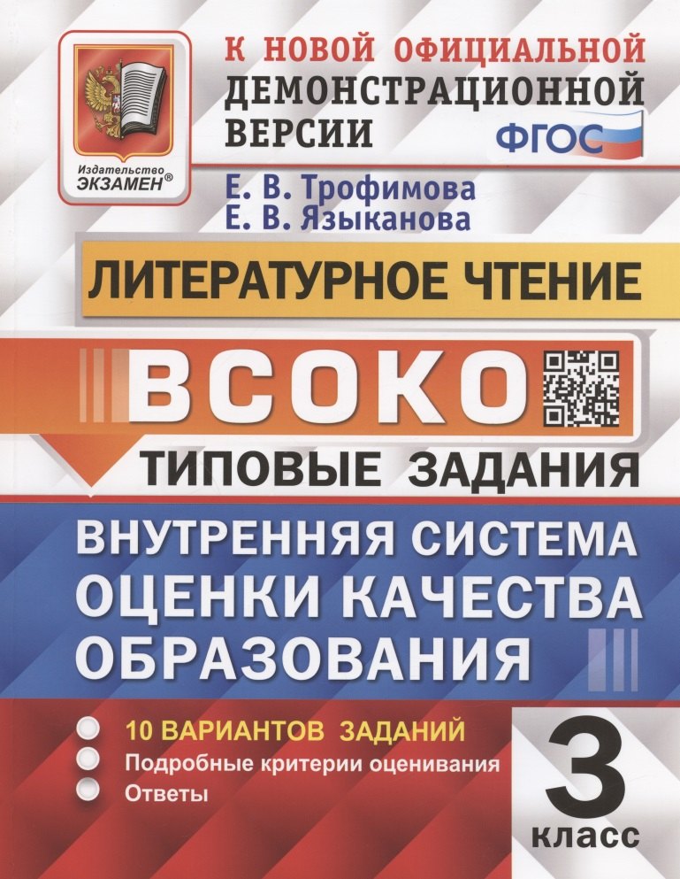 ВСОКО. Литературное чтение. 3 класс. Внутренняя система оценки качества образования. Типовые задания. 10 вариантов заданий
ВСОКО. Литературное чтение. 3 класс. Внутренняя система оценки качества образования. Типовые задания. 10 вариантов заданий