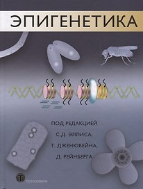 Эпигенетика (МБиМ)