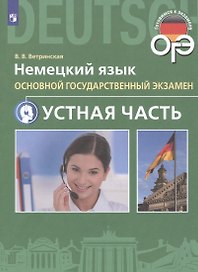 Немецкий язык. Основной государственный экзамен. Устная часть