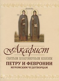 Акафист святым благоверным князю Петру и Февронии Муромским Чудотворцам