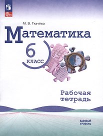 Математика. 6 класс. Рабочая тетрадь