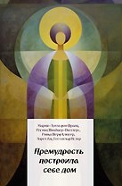 Премудрость построила себе дом
