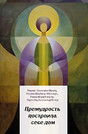 Премудрость построила себе дом